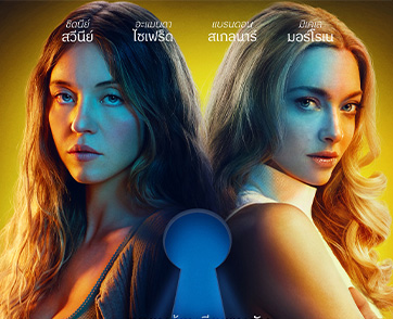 แซ่บระทึกข้ามปี! “อะแมนดา ไซเฟร็ด” ปะทะ “ซิดนีย์ สวีนีย์” บนโปสเตอร์ใหม่ “The Housemaid ความลับแม่บ้านร้าย” 31 ธันวาคมนี้ ในโรงภาพยนตร์